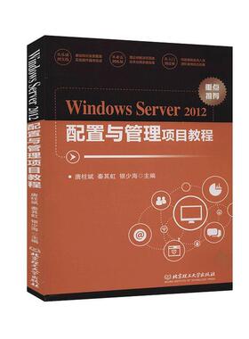 Windows Server2012配置与管理项目教程 唐柱斌 操作系统网络服务器教材 计算机与网络书籍
