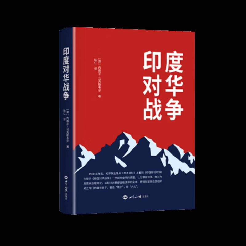 正版书籍 印度对华战争内维尔·马克斯维尔世界知识出版社政治  人天书店畅销书排行榜