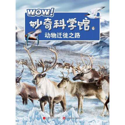 正版书籍 WOW！妙奇科学馆:6:动物迁徙之路彭柳蓉江苏凤凰文艺出版社儿童读物  人天书店畅销书排行榜