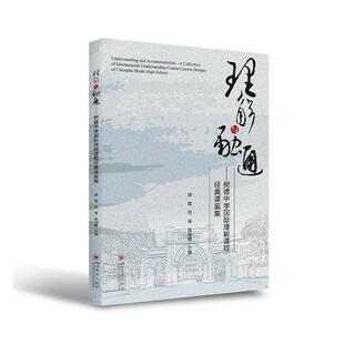 理解与融通——树德中学理解课程经典课案集 胡霞   中小学教辅书籍
