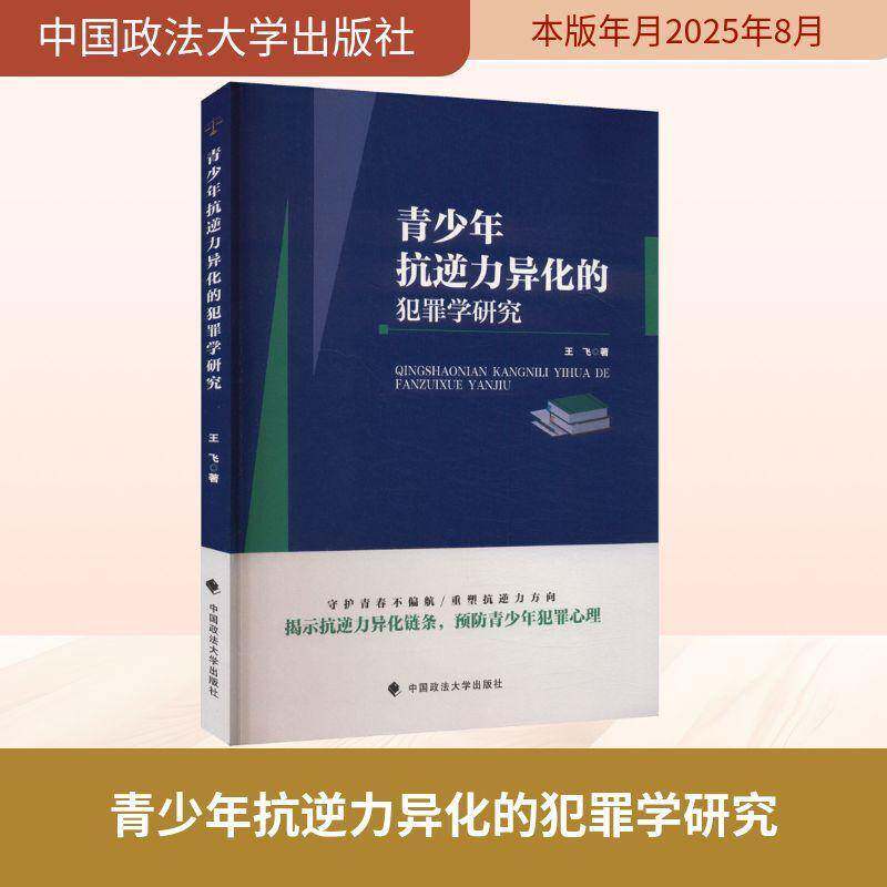 正版书籍 青少年抗逆力异化的犯罪学研究王飞中国政法大学出版社图书 人天书店畅销书排行榜
