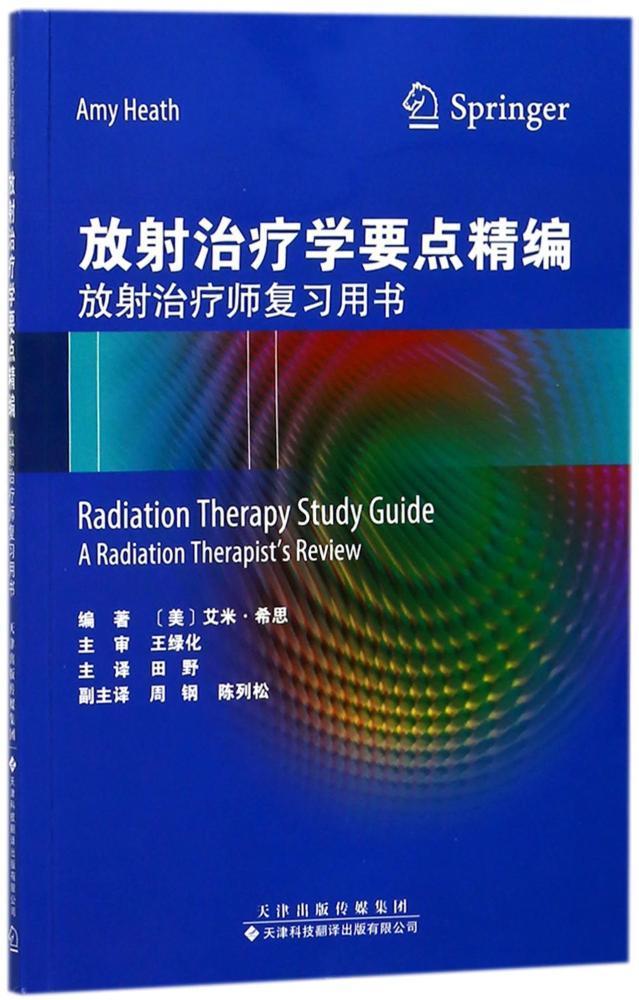 放射学要点精编:放射师复习用书:a radiation therapist's review艾米·希思医药卫生书籍