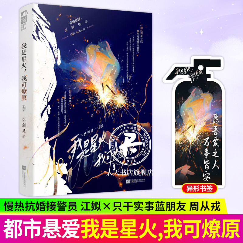 我是星火，我可燎原 恬剑灵 著 慢热抗婚接警员江姒vs 只干实事蓝朋友周从戎 一段假戏真做的办公室恋情 青春言情畅销书