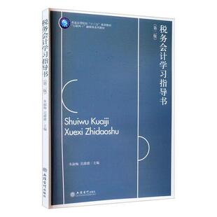 正版书籍 税务会计学习指导书(2版)朱淑梅立信会计出版社经济 人天书店畅销书排行榜