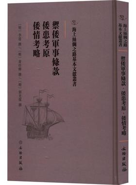 正版书籍 御倭军事条款·倭患考原·倭情考略李遂撰_黄俣卿撰_郭光复撰文物出版社历史  人天书店畅销书排行榜