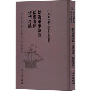 正版书籍 御倭军事条款·倭患考原·倭情考略李遂撰_黄俣卿撰_郭光复撰文物出版社历史  人天书店畅销书排行榜