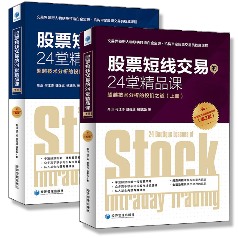 正版现货 股票短线交易的24堂精品课(第二版 上下全2册)魏强斌 股票市证券投资 趋势交易技术分析 短线交易秘诀(珍藏版) gp