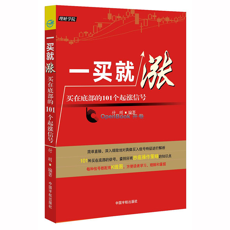 一买就涨 买在底部的101个起涨信号 炒股书籍新手入门炒股的智慧 投资股票入门基础知识炒股指标从零开始学炒股教程k线股票书籍gp