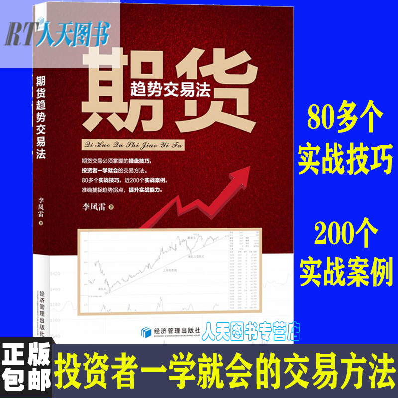 现货 期货趋势交易法 李凤雷 期货投资 趋势交易方法 期货交易投资指导书 股票投资期货交易 操盘技巧 经济管理出版社jg