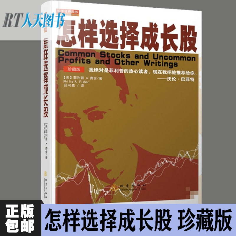 正版包邮 怎样选择成长股 珍藏版第2版 全译本菲利普a费舍巴菲特成长股获利经济金融投资理财入门基础股票证券基金读物书籍jg