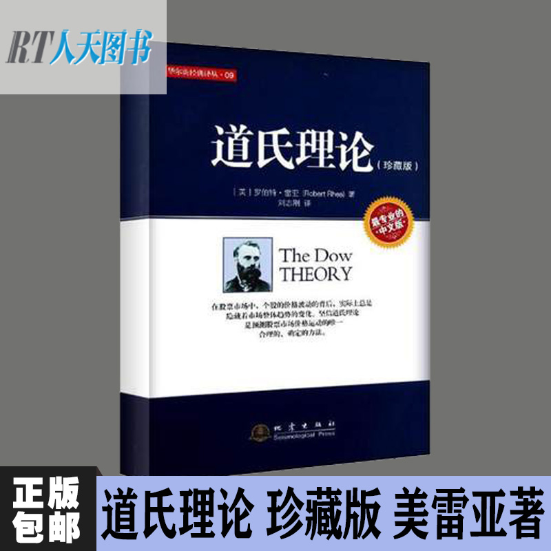 正版包邮 道氏理论 珍藏版 美·雷亚著 刘志刚译 股票入门大全技术分析K线图 技术分析实战版 股票期货投资股票证券金融理财书籍jg