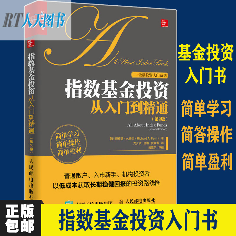 正版包邮 指数投资从入门到精通第2版 基金 书籍 基金投资入门书 股票入门 投资入门 jg