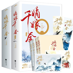 赠明信片】嫡嫁千金1+2 完结篇 共4册 千山茶客古代言情小说 继重生之将门毒后 将门嫡女之定乾坤 潇湘书院人气作小说ml