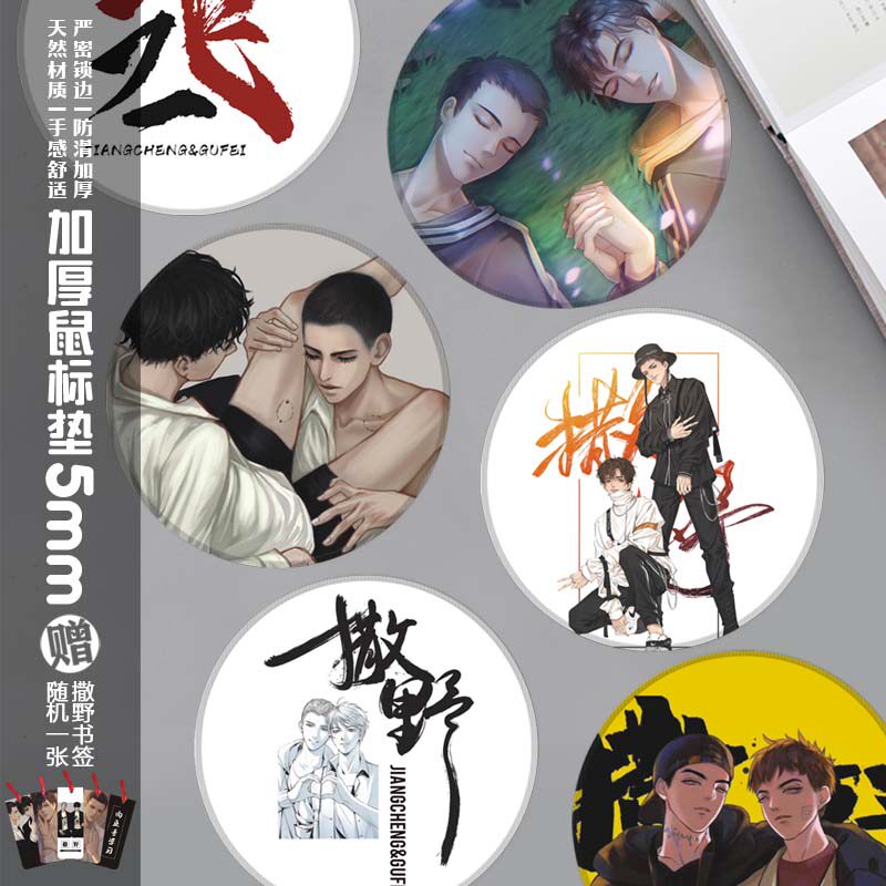 原耽鼠标垫圆形创意撒野小说人物蒋丞顾飞周边电脑桌面垫加厚5mm