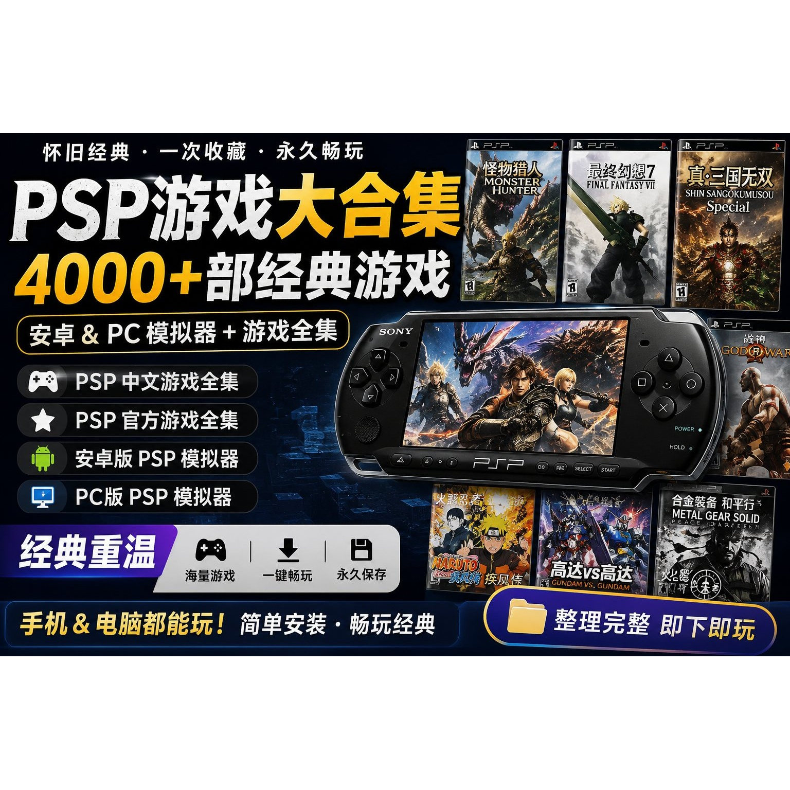 PSP游戏大合集 超4000部PSP经典游戏中文游戏+安卓 PC模拟器