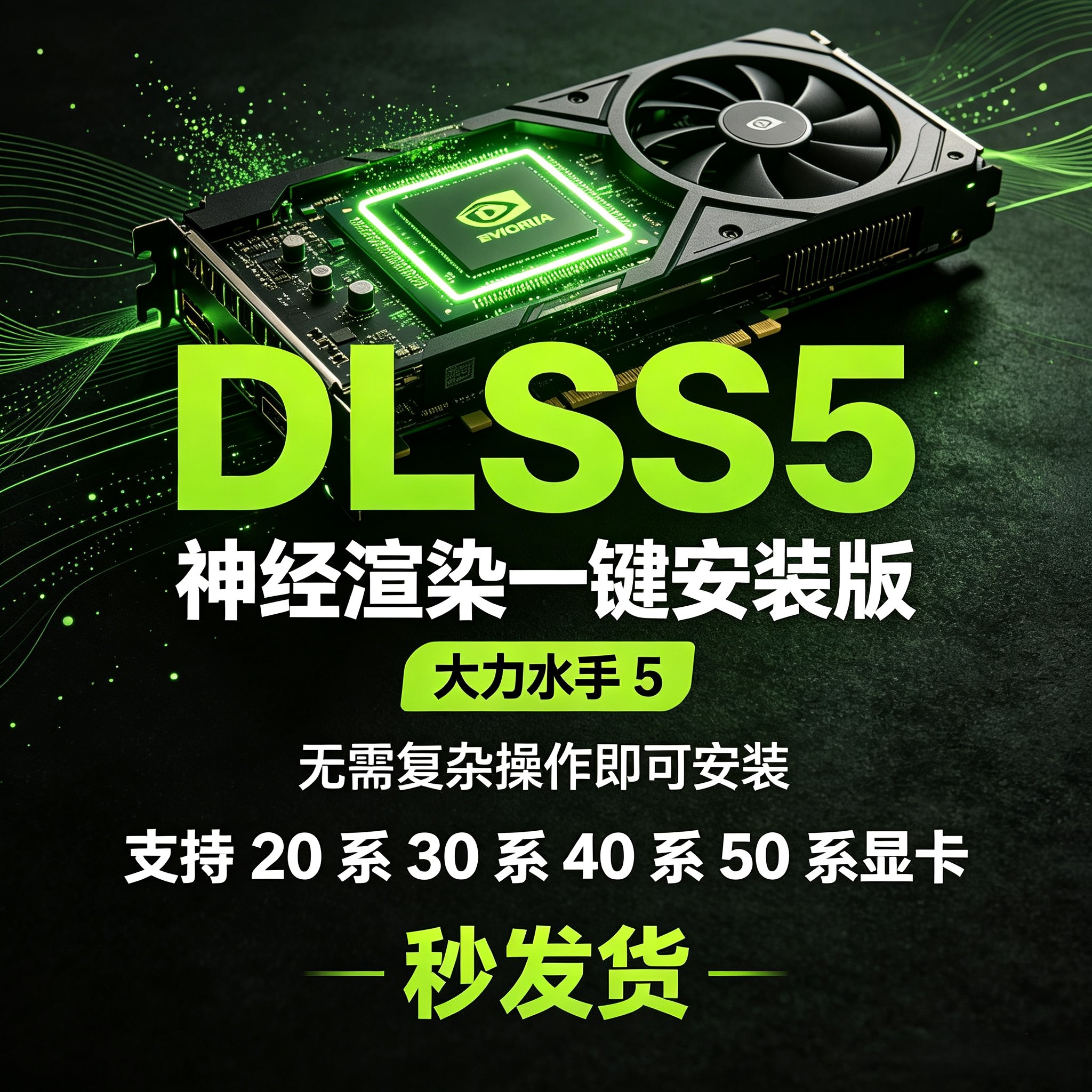 DLSS5神经渲染一键安装版 无复杂操作支持20系30系40系50系显卡