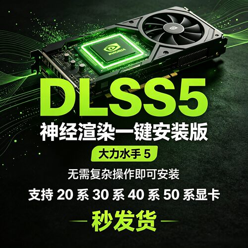 DLSS5神经渲染一键安装版