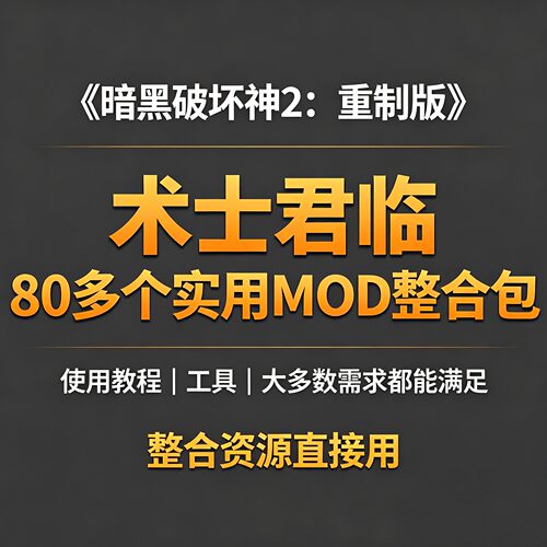 暗黑2重制版术士君临MOD整合包