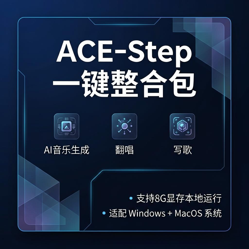 ACE-Step一键整合包开箱即用 ai音乐生成 翻唱 写歌 8G显存本地跑图片