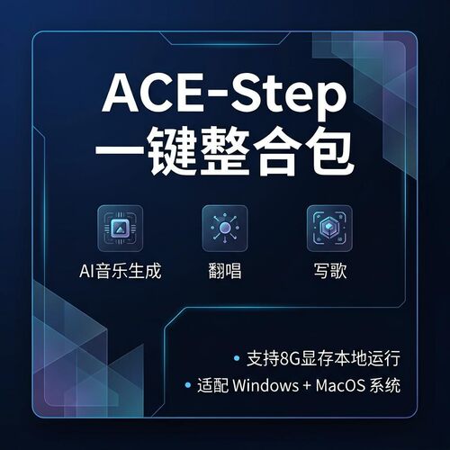 ACE-Step一键整合包开箱即用 ai音乐生成 翻唱 写歌 8G显存本地跑
