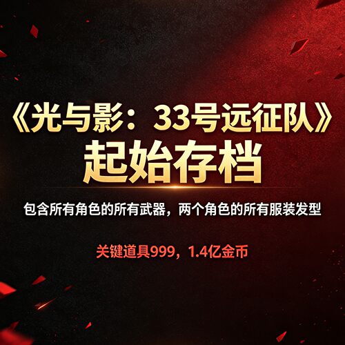 《光与影：33号远征队》起始存档 所有角色所有武器关键道具999