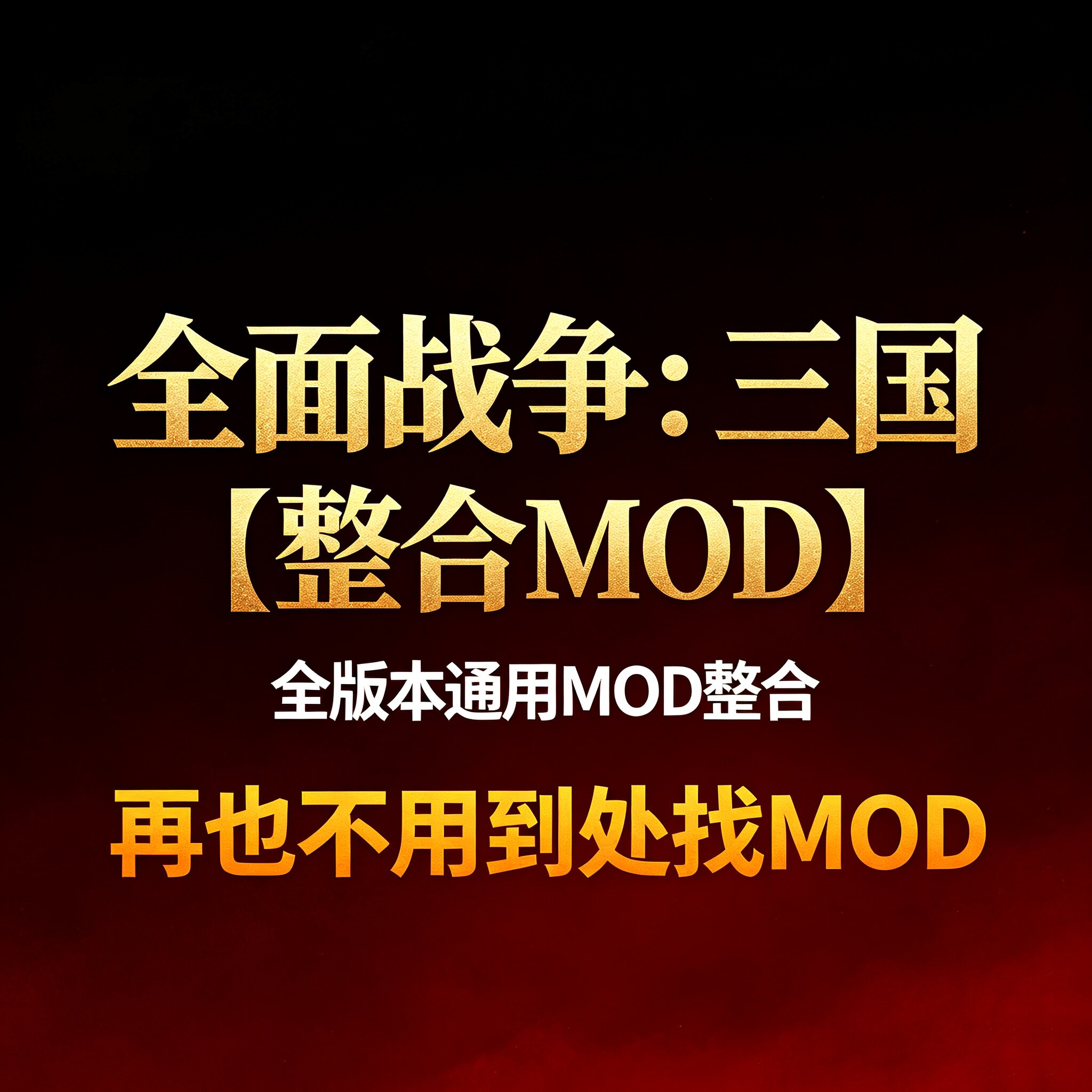 全面战争：三国【MOD整合包】STEAM