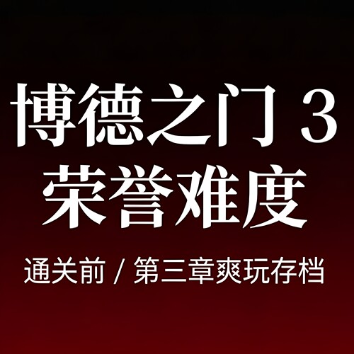 《博德之门3》荣誉难度 通关前/第三章爽玩存档