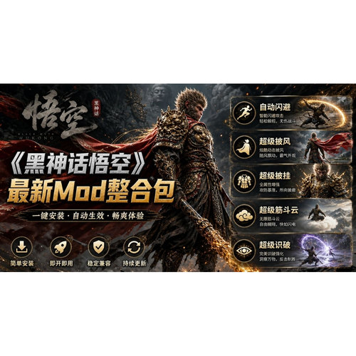 黑神话悟空Mod整合包闪避披风