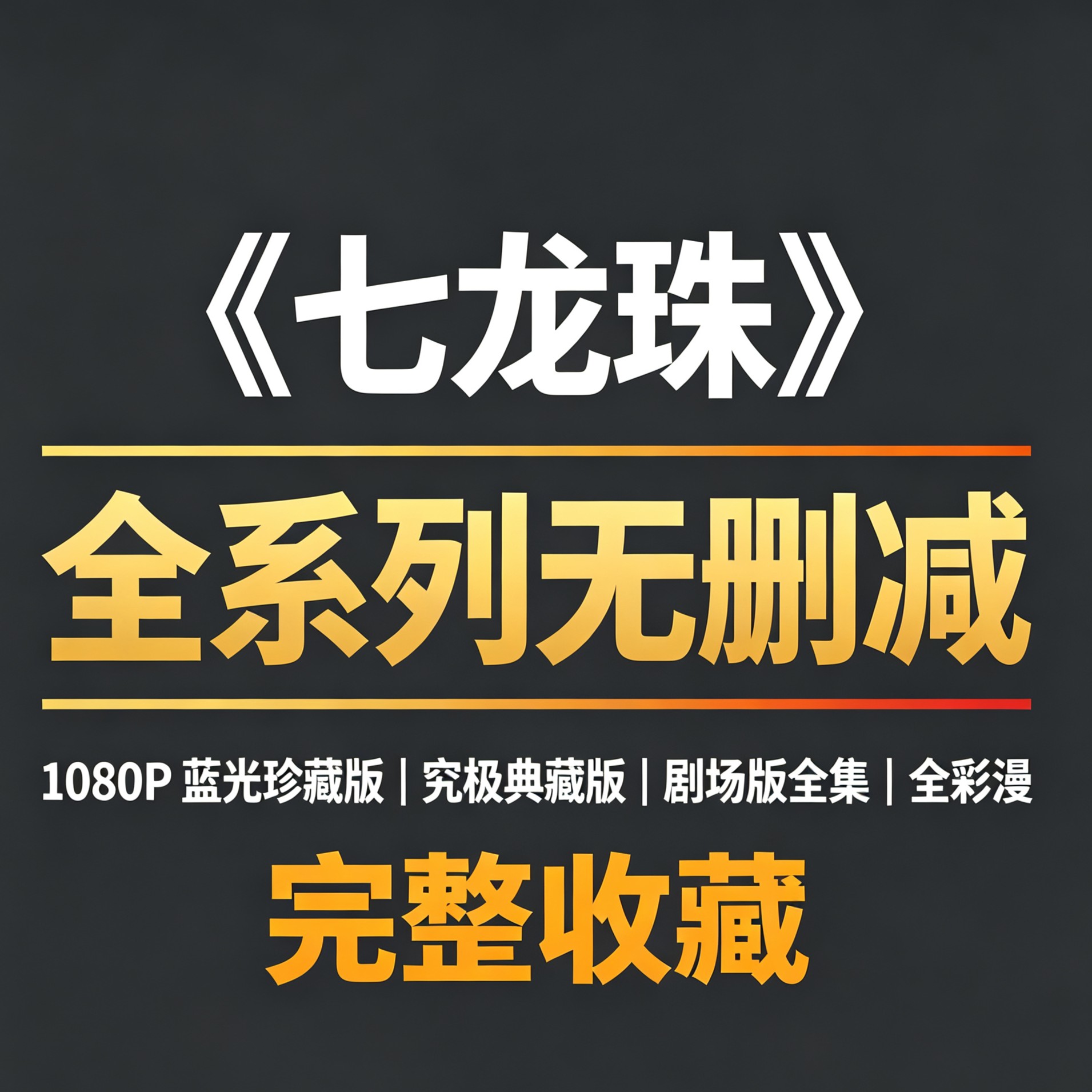 七龙珠全系列1080P蓝光珍藏版图片