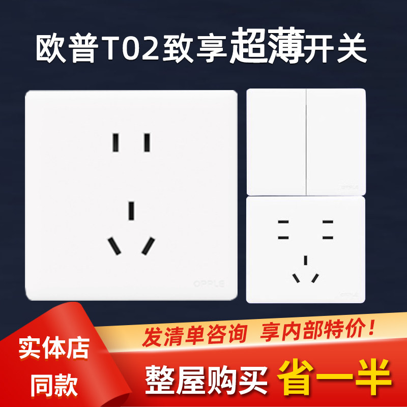 欧普致享T02白色超薄开关插座