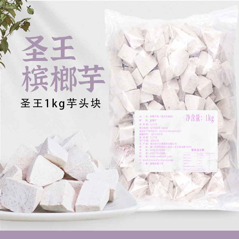 圣王冷冻槟榔芋头块鲜芋仙COCO都可奶茶烘焙甜品店专用芋圆包邮