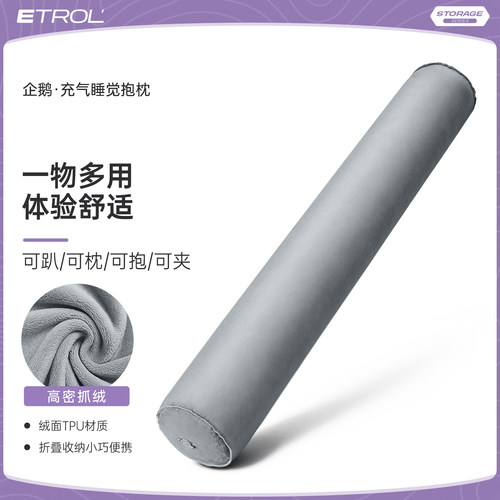 ETROL充气抱枕亲肤圆柱女生侧睡夹腿男生靠枕趴枕神器枕头长条枕