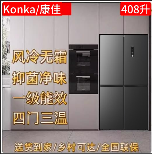 Konka/康佳 BCD-408WPEG4S 408升四十字对开门冰箱风冷无霜一级