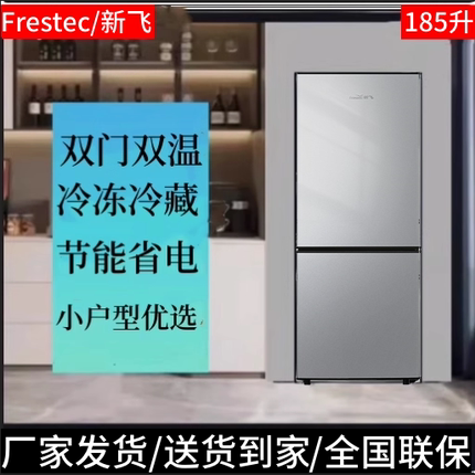 Frestec/新飞 BCD-185K2CT 双门两门冰箱家用冷藏冷冻租宿小型