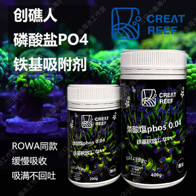 海水CR水质创礁人磷酸盐吸附剂PO4鉄基不释放phos0.04除藻吸磷珠