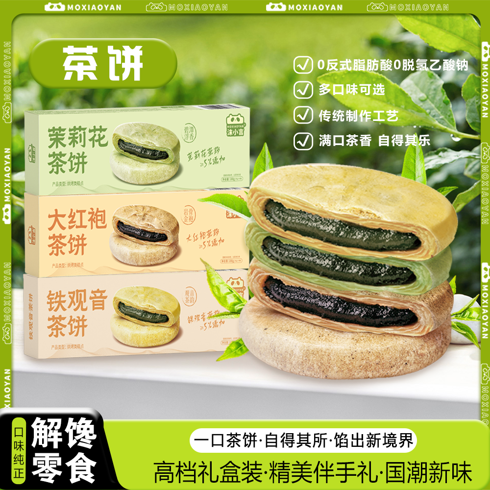 沫小言大红袍茶饼180g酥饼铁观音茶饼茉莉花茶饼送礼佳品老式零食