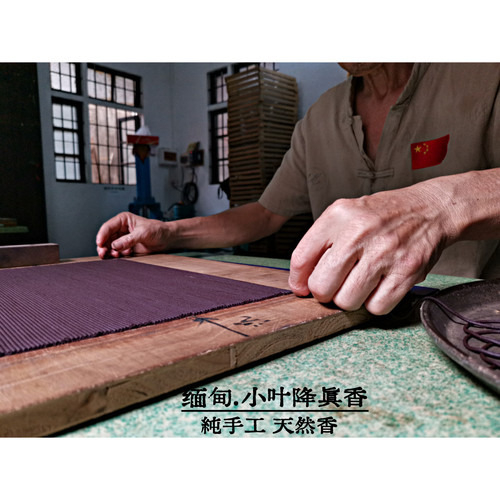 【缅甸小叶降真香】纯手工线香/选取上等香材
