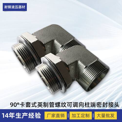 卡套接头1CG9 1DG9 90°卡套式英制管螺纹可调向柱端密封接头