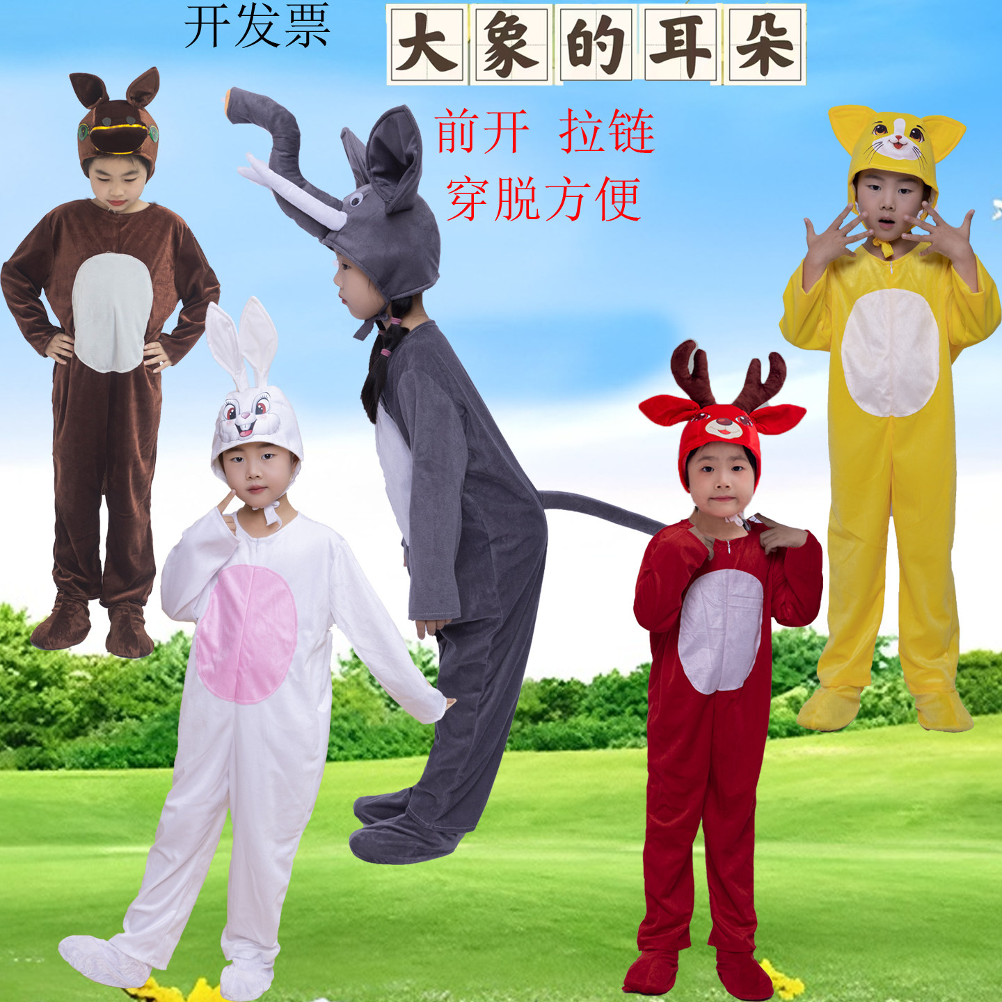 儿童演出服大象马小鹿表演鼠小羊