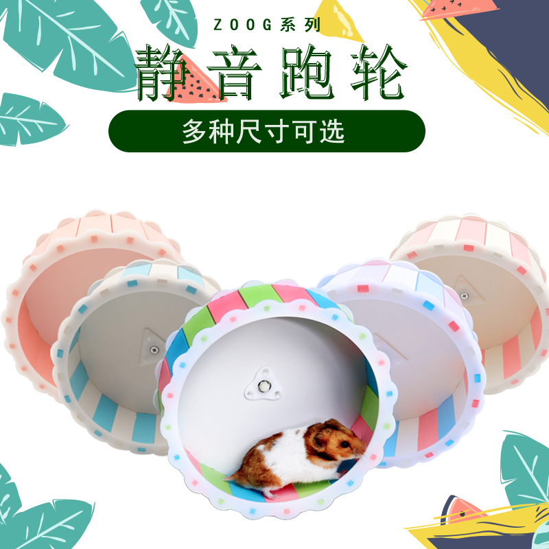 zoog静音跑轮仓鼠金丝亚克力