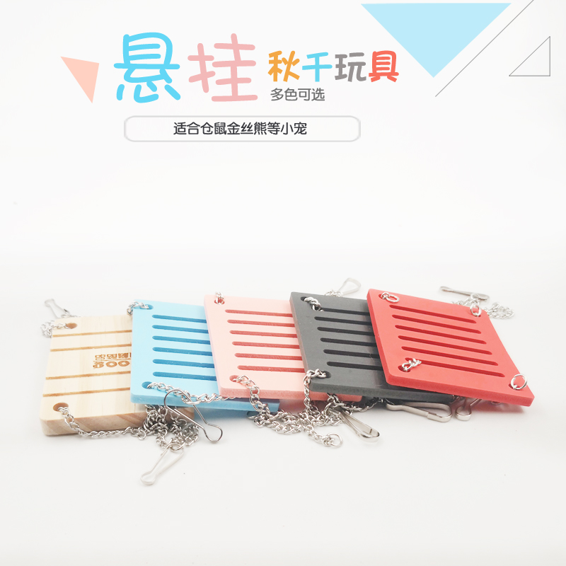 zoog仓鼠秋千彩色木质玩具