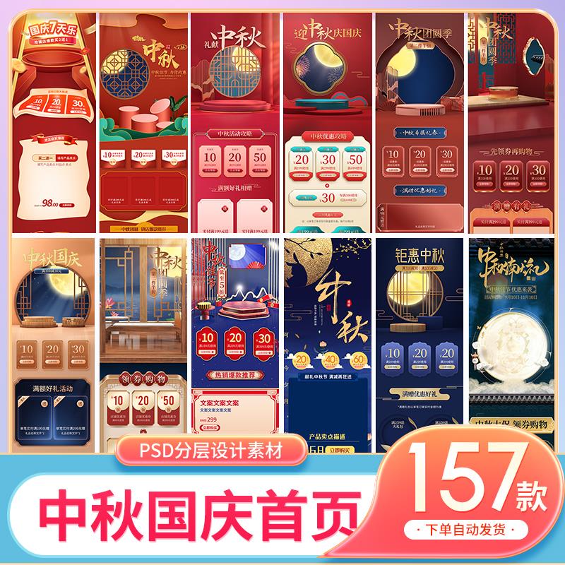 电商国庆中秋节活动首页淘宝店铺装修排版专题页模板PSD设计素材