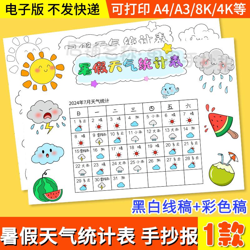 暑假天气统计记录表手抄报模板小学生一个月31天天气日历表小报a