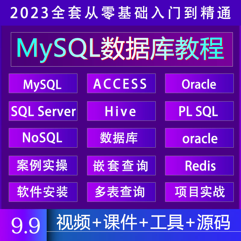 MySQL数据库视频教程2023全套零基础入门Server培训课程教学网课