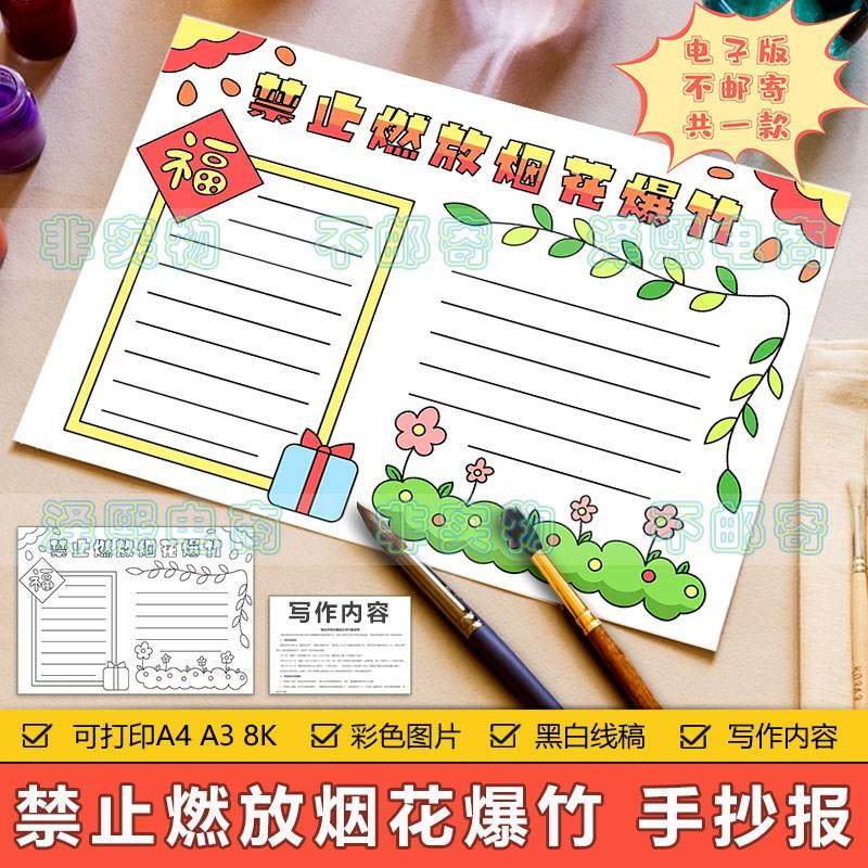 禁止燃放烟花爆竹手抄报模板电子版小学生春节安全禁止鞭炮手抄报