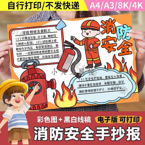 119消防安全手抄报模板电子版小学生预防火灾安全教育绘画线稿a3