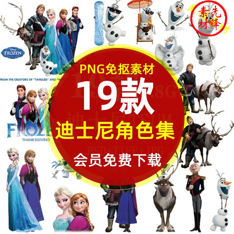 冰雪奇缘人物安娜艾莎雪人背景图片 迪士尼冰雪奇缘角色psd素材