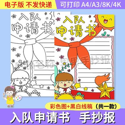 我爱红领巾少先队手抄报入队申请书模板小学生电子版小报竞选女孩