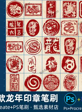 ps笔刷procreate笔刷古风龙年新年印章传统篆刻书法水印图章刻章