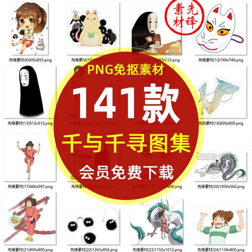 动漫人物千与千寻PNG免抠图片 卡通宫崎骏白龙无脸男电子手账素材